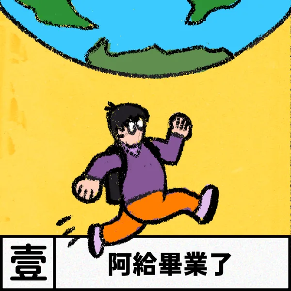 阿給的 Gap Year 探險 — A1