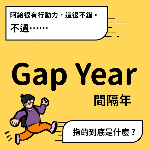 阿給的 Gap Year 探險 — B2