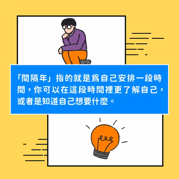 阿給的 Gap Year 探險 — B3