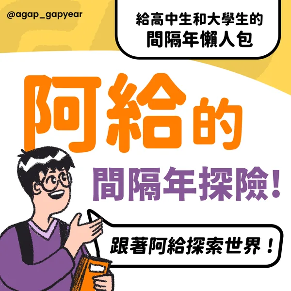 阿給的 Gap Year 探險 — Cover-share