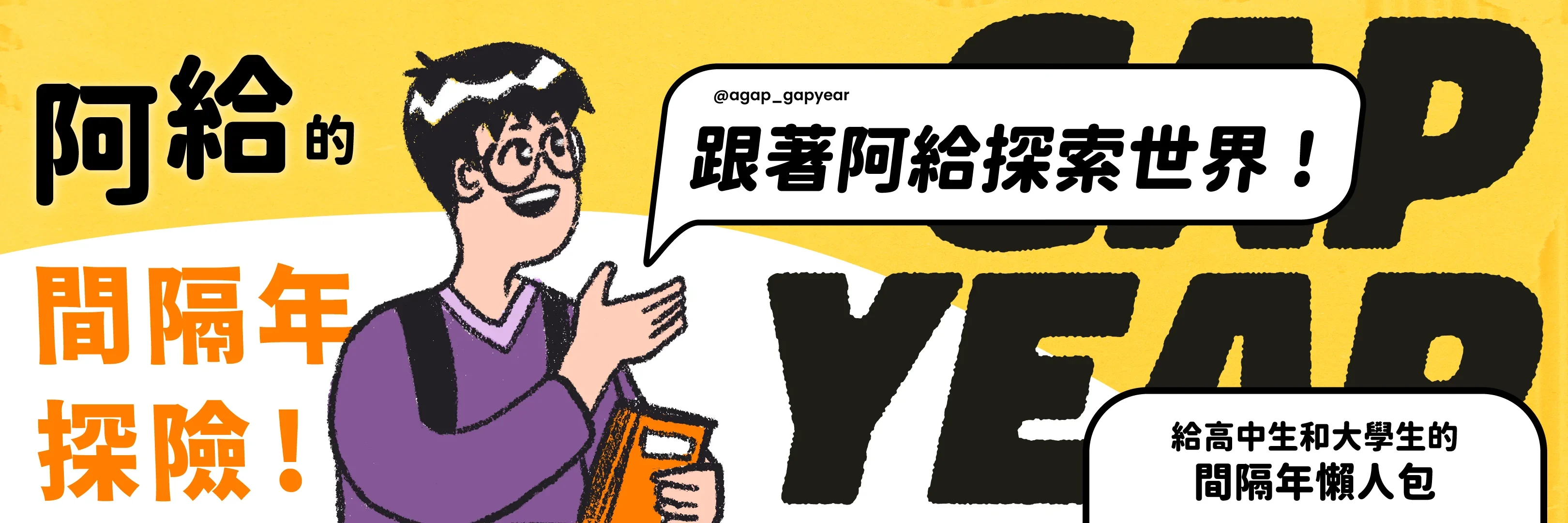 阿給的 Gap Year 探險 — 封面（三張拼成一張）