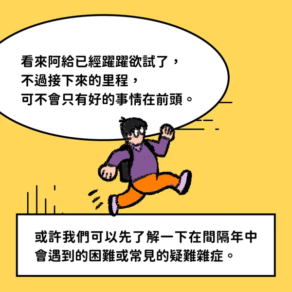 阿給的 Gap Year 探險 — E2