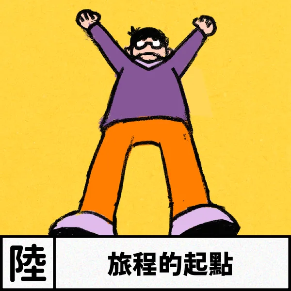 阿給的 Gap Year 探險 — F1