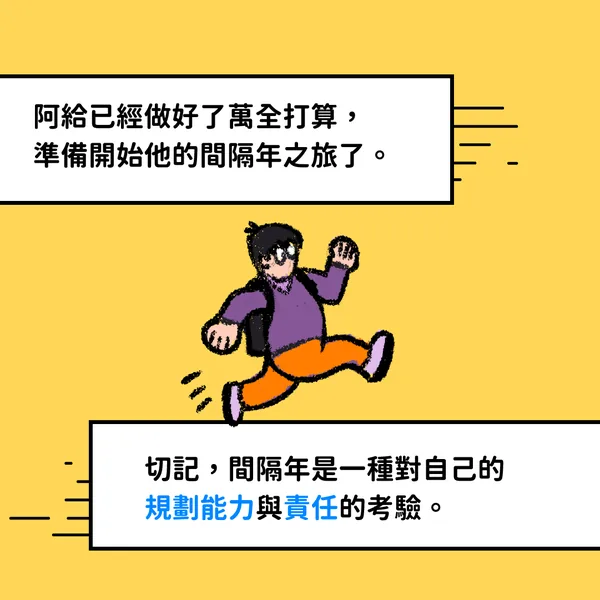 阿給的 Gap Year 探險 — F2