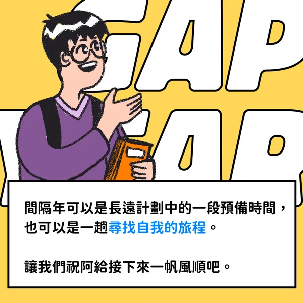 阿給的 Gap Year 探險 — F3