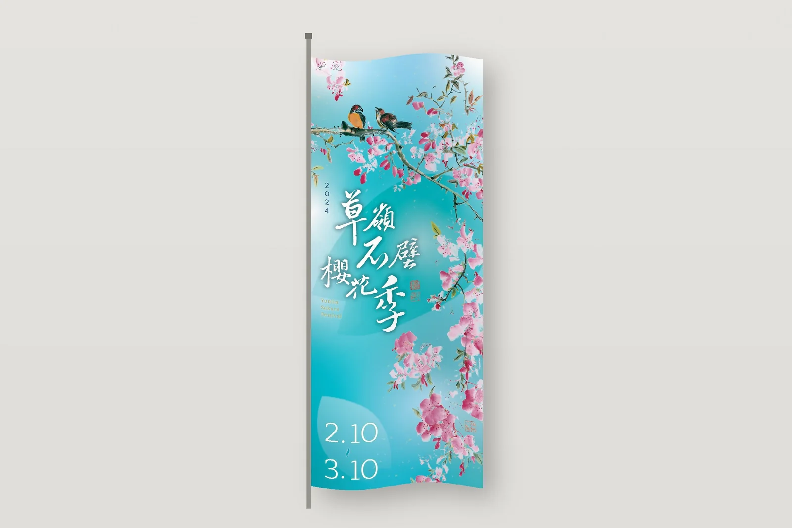 2024 草嶺石壁櫻花季 主視覺 — 主視覺旗幟