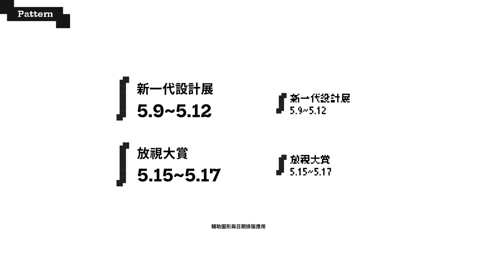 (XD) visual identity guidebook — Pattern 展期標示