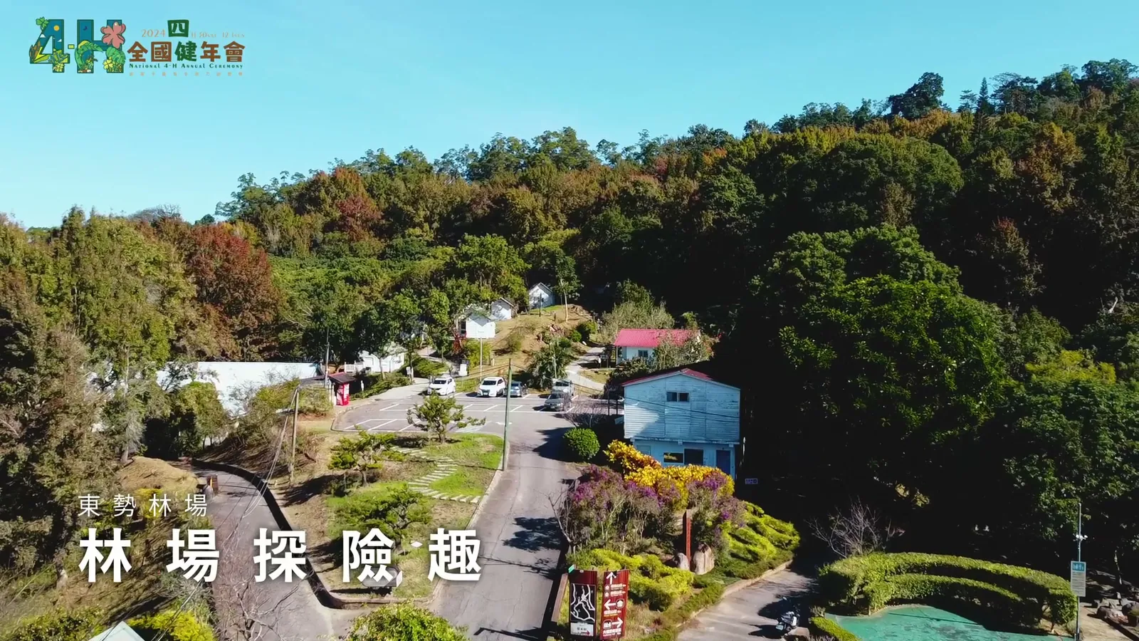 四健年會回顧 — 3