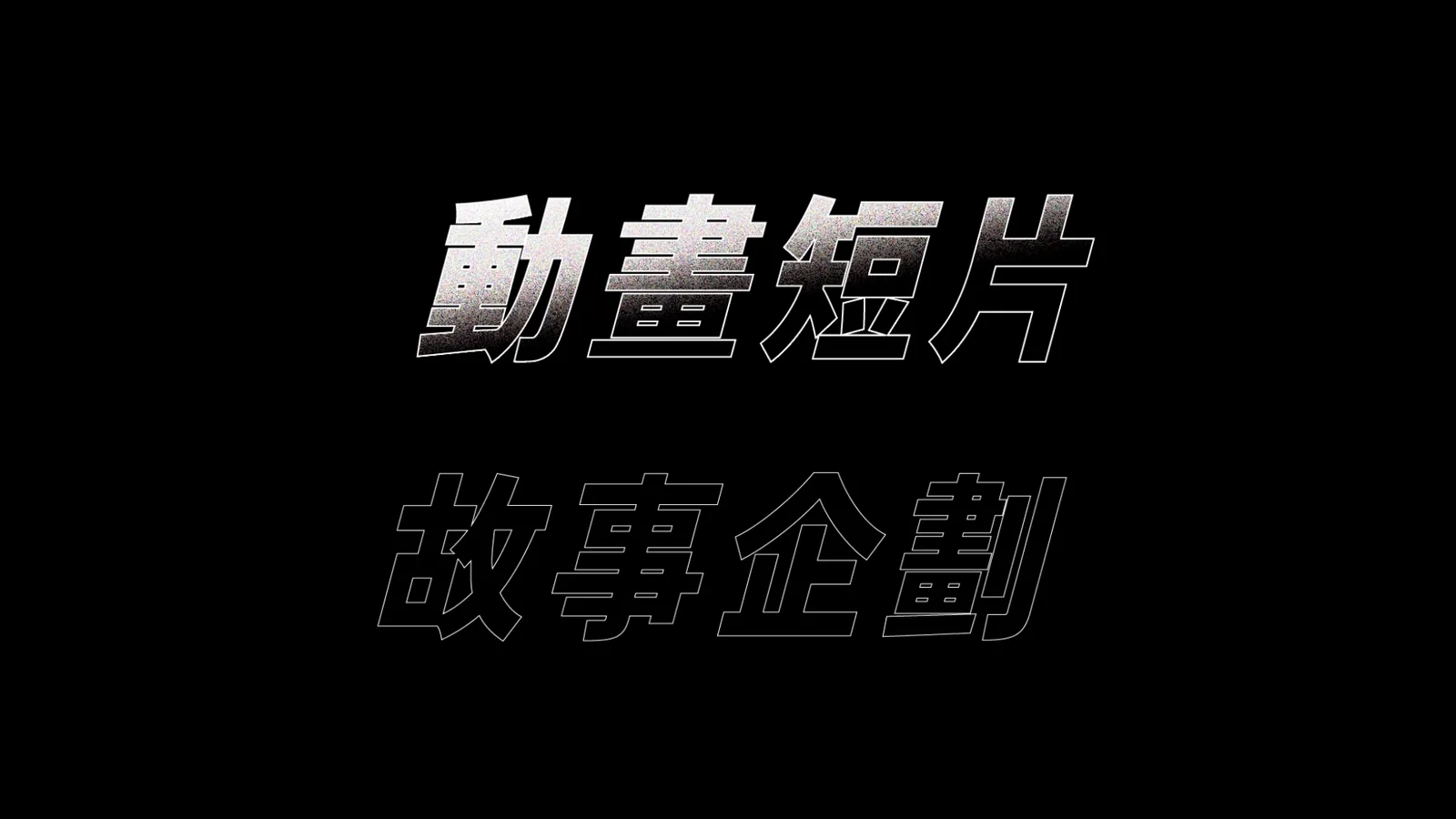 動畫短片故事企劃 — 1