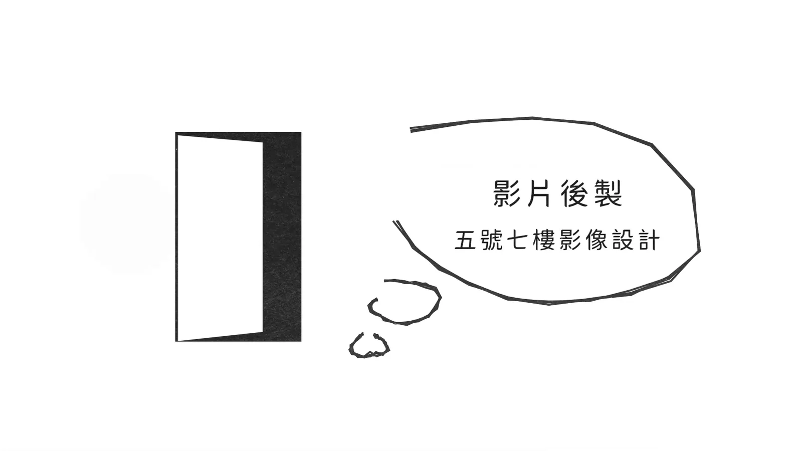 動畫短片故事企劃 — 5