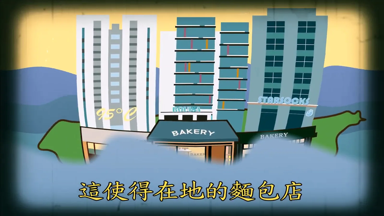 【惜胖】台灣麵包歷史動畫 — 4