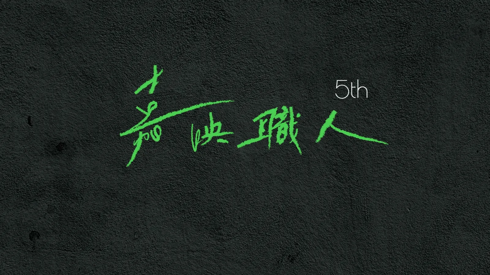 嘉映職人 影片開場 — 1