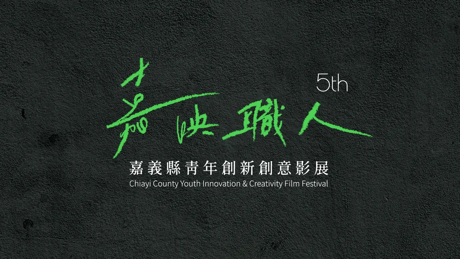 嘉映職人 影片開場 — 2