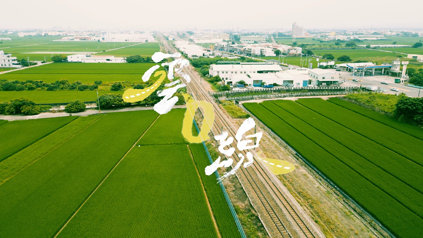 雲0線：從零開始認識你我腳下的土地 — 5