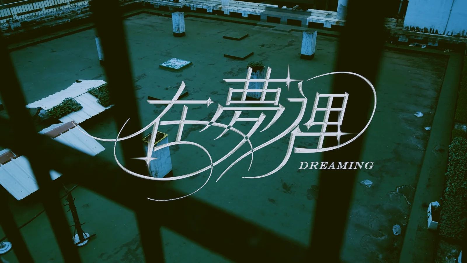 在夢裡 Dreaming — 5