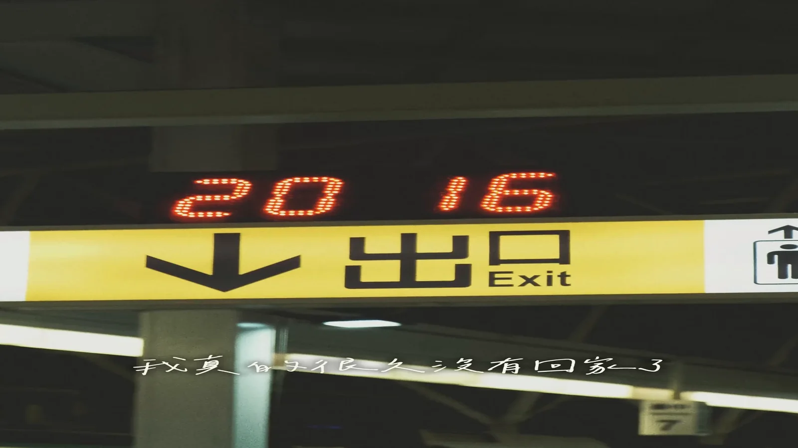 節日歸途 — 5
