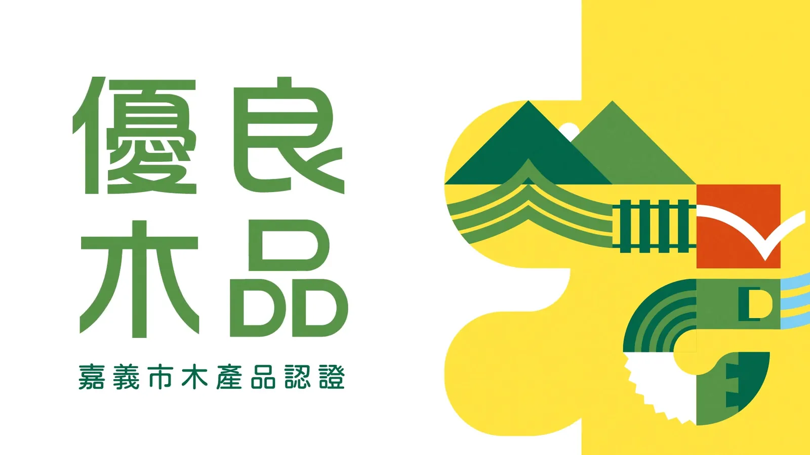 嘉市優良木品 開頭動畫 — 5