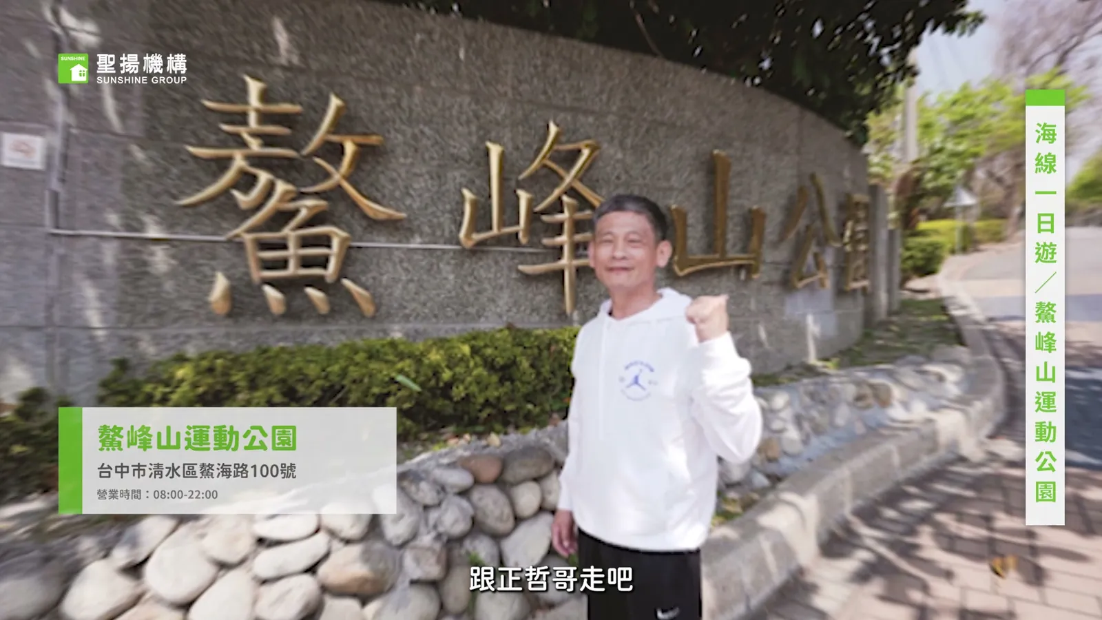 正哲哥海線踩點 — 3